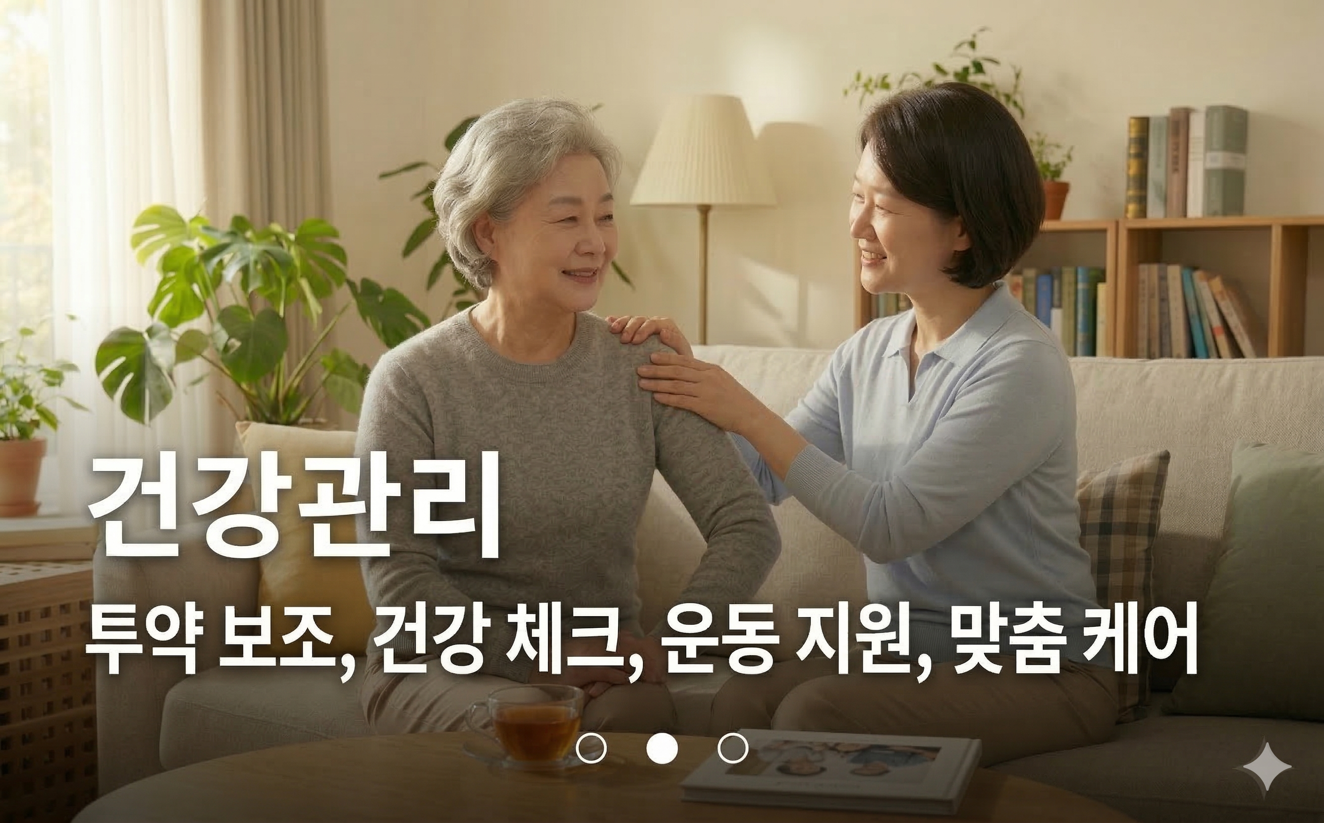 방문요양 서비스 1